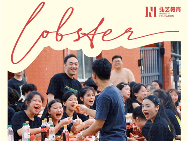 龙虾畅吃 嗨翻全场！南昌弘艺
