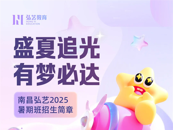 盛夏追光 有梦必达|南昌弘艺
