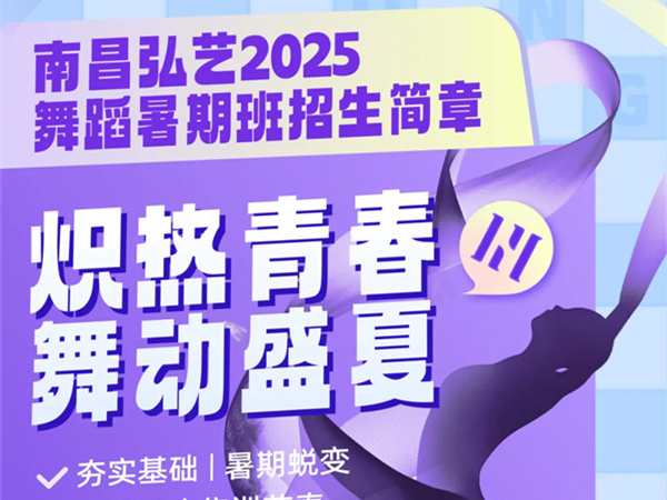 舞动盛夏！南昌弘艺2025舞